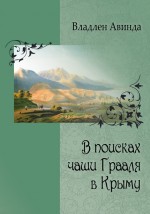 В поисках чаши Грааля в Крыму