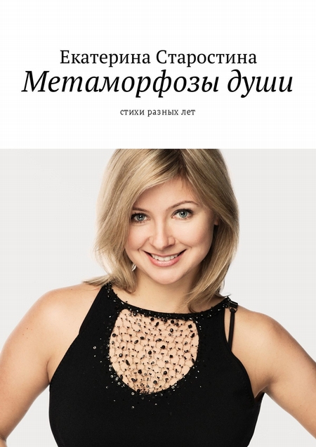 Метаморфозы души. Стихи разных лет