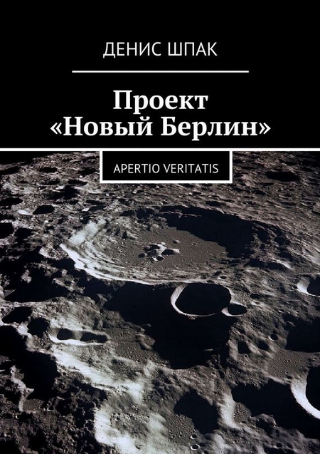 Проект «Новый Берлин». Apertio veritatis