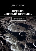 Проект «Новый Берлин». Apertio veritatis