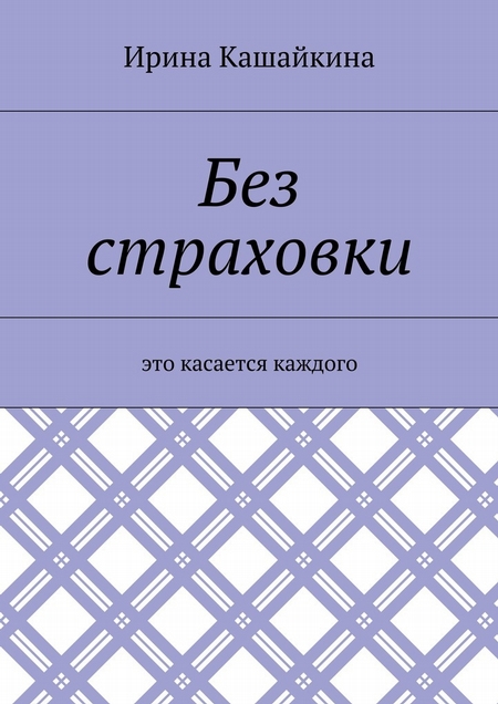 Без страховки. Это касается каждого