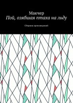 Пой, озябшая птаха на льду. Сборник произведений