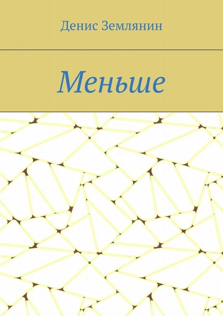 Меньше