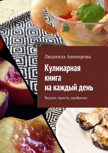 Кулинарная книга на каждый день. Вкусно, просто, необычно