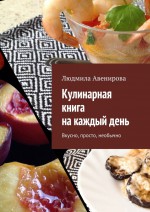 Кулинарная книга на каждый день. Вкусно, просто, необычно