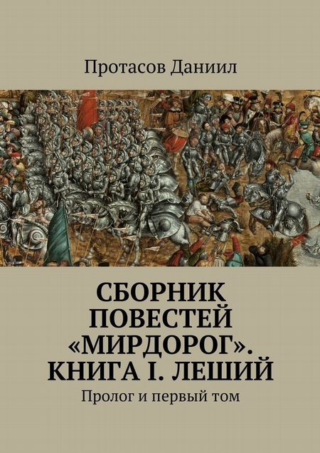 Сборник повестей «Мирдорог». Книга I. Леший. Пролог и первый том