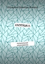 Хлопушка. Музыкальная киноновелла