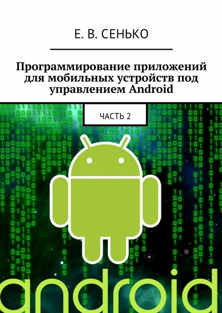 Программирование приложений для мобильных устройств под управлением Android. Часть 2