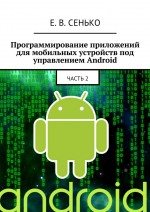 Программирование приложений для мобильных устройств под управлением Android. Часть 2