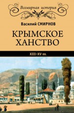 Крымское ханство XIII–XV вв