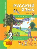 Русский язык 2кл ч2 [Учебник](ФГОС) ФП