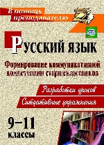 Русский язык 9-11кл Формиров.коммуник.компетенции