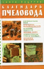 Календарь пчеловода