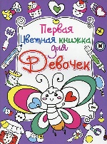 Книга "Первая цветная книжка для девочек. Бабочка"