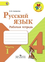 Русский язык 4кл ч1 [Рабочая тетрадь]