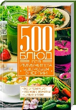 500 блюд для иммунитета, энергии, здоровья