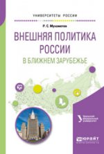 Внешняя политика россии в ближнем зарубежье