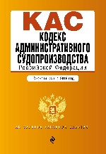 Кодекс административного судопроизводства РФ: с изм. на 2018 год