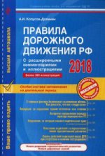 Правила дорожного движения РФ 2018 с расширенными комментариями и иллюстрациями