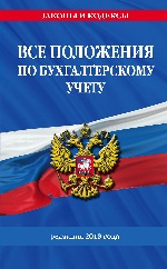 Все положения по бухгалтерскому учету: редакция 2018 года