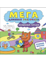 МЕГАДЛИННАЯ РАСКРАСКА. ВОЛШЕБНЫЙ ГОРОДОК