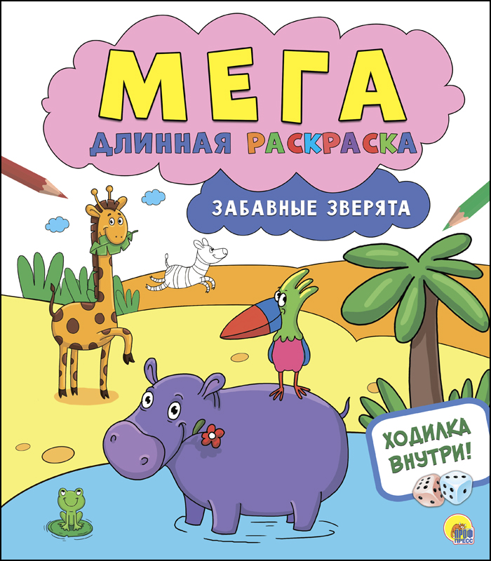 МЕГАДЛИННАЯ РАСКРАСКА. ЗАБАВНЫЕ ЗВЕРЯТА