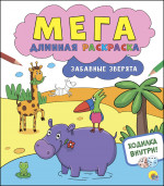 МЕГАДЛИННАЯ РАСКРАСКА. ЗАБАВНЫЕ ЗВЕРЯТА