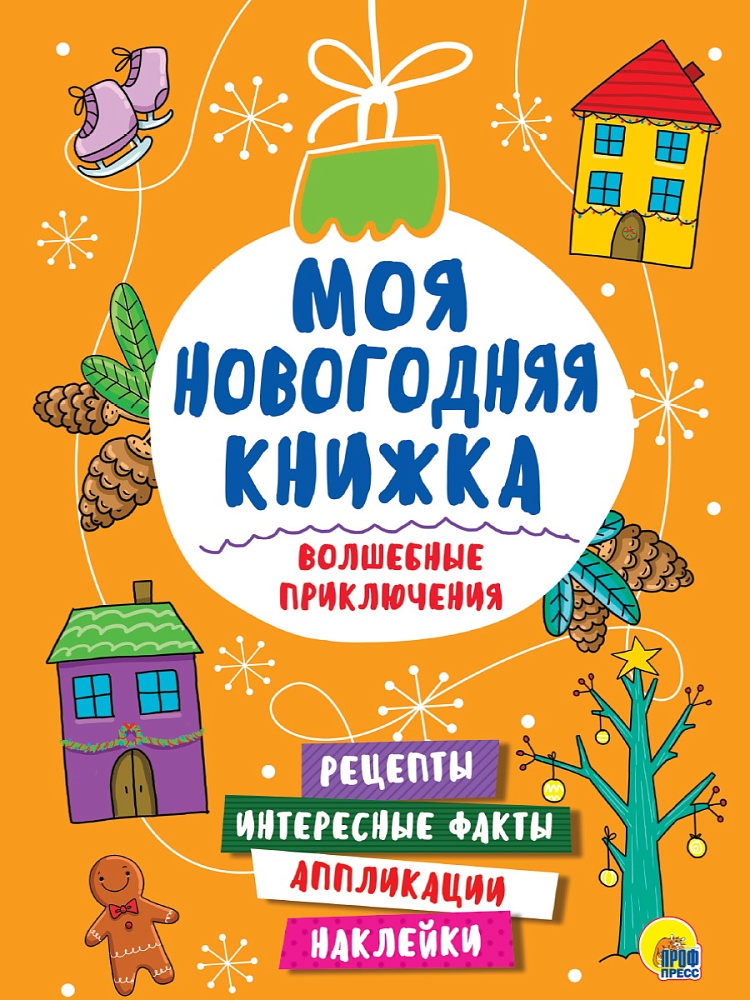 МОЯ НОВОГОДНЯЯ КНИЖКА. ВОЛШЕБНЫЕ ПРИКЛЮЧЕНИЯ