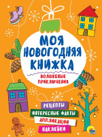МОЯ НОВОГОДНЯЯ КНИЖКА. ВОЛШЕБНЫЕ ПРИКЛЮЧЕНИЯ