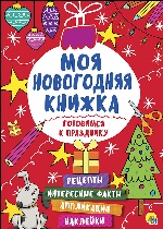 Моя новогодняя книжка. Готовимся к празднику