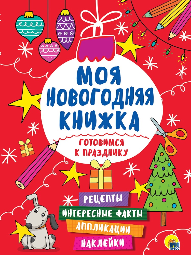 МОЯ НОВОГОДНЯЯ КНИЖКА. ГОТОВИМСЯ К ПРАЗДНИКУ