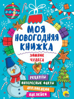 МОЯ НОВОГОДНЯЯ КНИЖКА. ЗИМНИЕ ЧУДЕСА