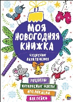 Моя новогодняя книжка. Чудесные развлечения