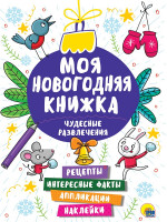 МОЯ НОВОГОДНЯЯ КНИЖКА. ЧУДЕСНЫЕ РАЗВЛЕЧЕНИЯ
