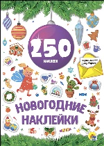 Новогодка. 250 наклеек. Сиреневый шар