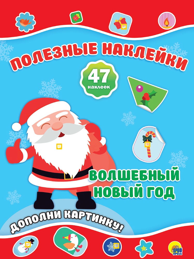 НОВОГОДНИЕ ПОЛЕЗНЫЕ НАКЛЕЙКИ. ВОЛШЕБНЫЙ НОВЫЙ ГОД