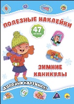 Новогодние полезные наклейки. Зимние каникулы