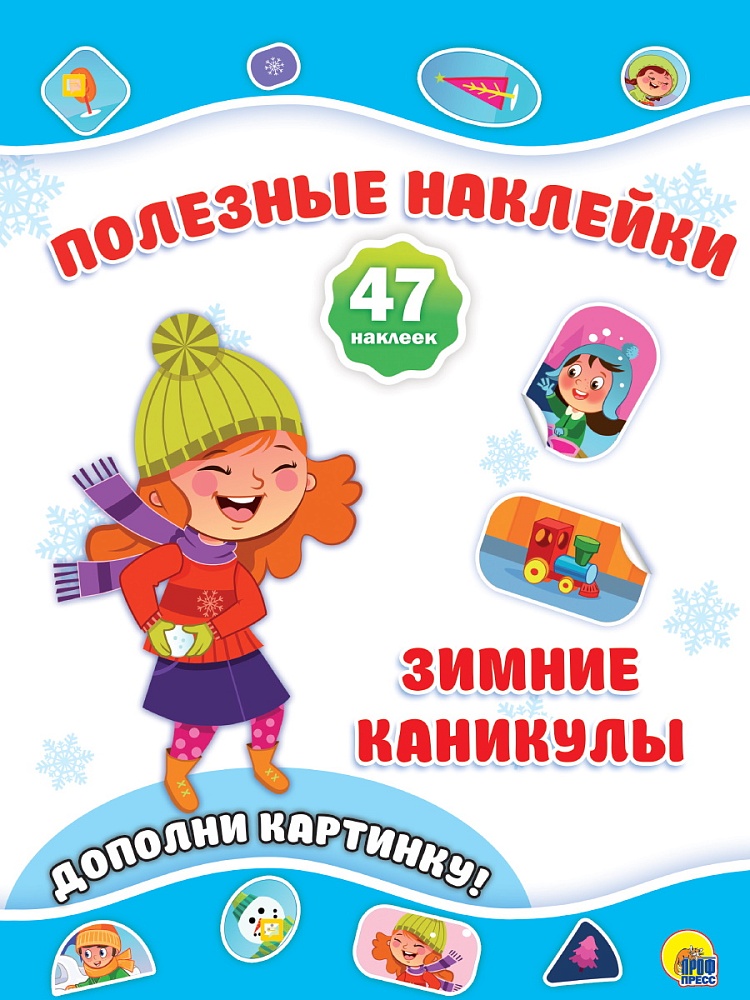 НОВОГОДНИЕ ПОЛЕЗНЫЕ НАКЛЕЙКИ. ЗИМНИЕ КАНИКУЛЫ