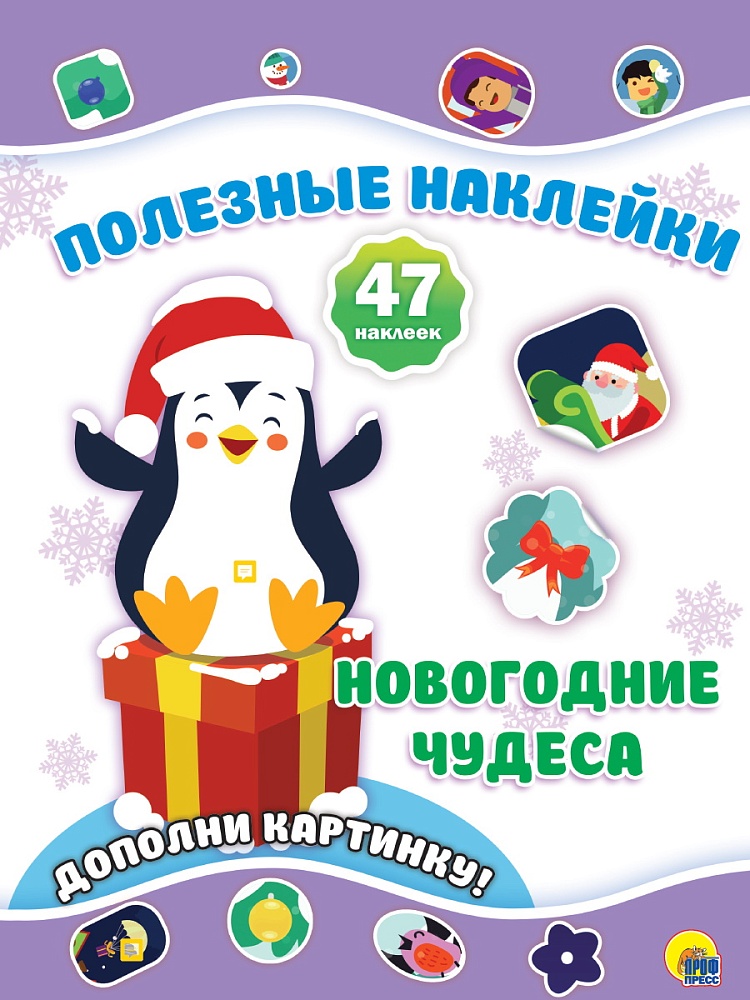 НОВОГОДНИЕ ПОЛЕЗНЫЕ НАКЛЕЙКИ. НОВОГОДНИЕ ЧУДЕСА