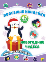 НОВОГОДНИЕ ПОЛЕЗНЫЕ НАКЛЕЙКИ. НОВОГОДНИЕ ЧУДЕСА