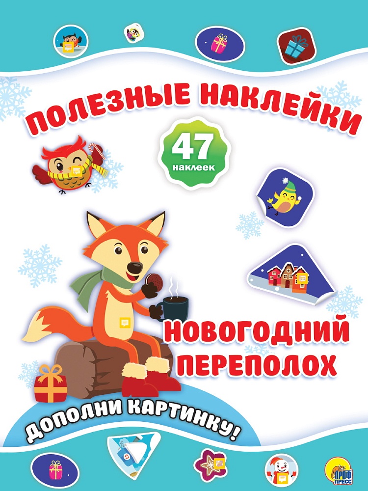 НОВОГОДНИЕ ПОЛЕЗНЫЕ НАКЛЕЙКИ. НОВОГОДНИЙ ПЕРЕПОЛОХ