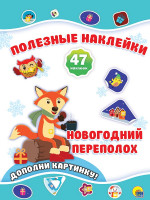НОВОГОДНИЕ ПОЛЕЗНЫЕ НАКЛЕЙКИ. НОВОГОДНИЙ ПЕРЕПОЛОХ