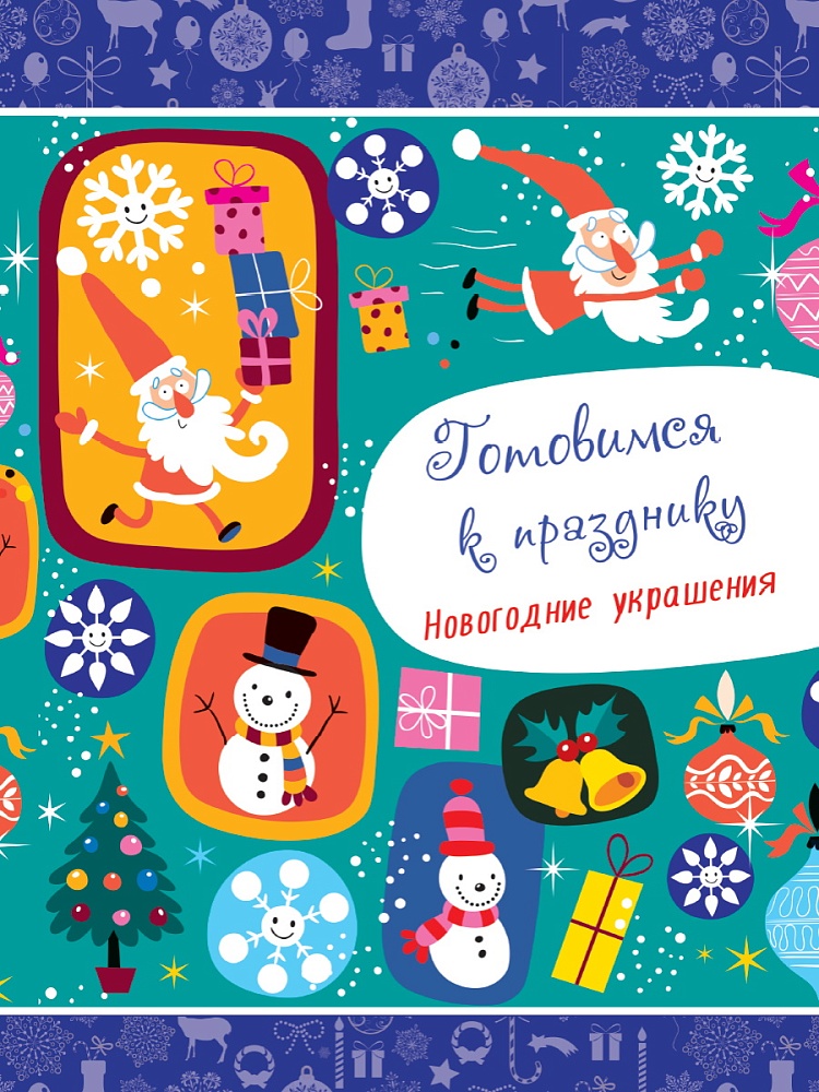 НОВОГОДНИЕ РАСКРАСКИ. ГОТОВИМСЯ К ПРАЗДНИКУ. НОВОГОДНИЕ УКРАШЕНИЯ