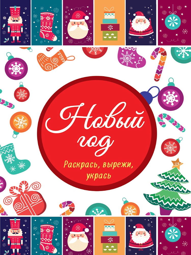 НОВОГОДНИЕ РАСКРАСКИ. НОВЫЙ ГОД. РАСКРАСЬ, ВЫРЕЖИ, УКРАСЬ