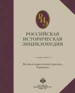 Российская историческая энциклопедия Т4