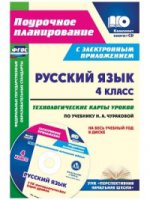 Русский язык 4кл Чуракова/Технологическ.карты + CD