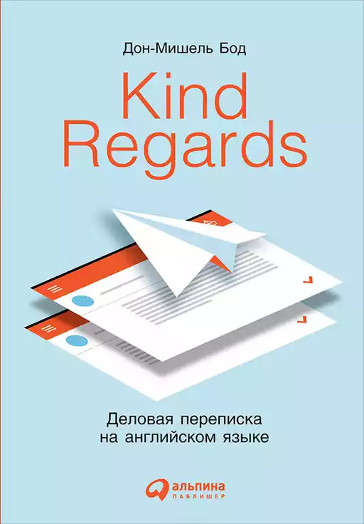 Kind regards: Деловая переписка на английском языке