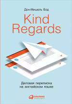 Kind regards: Деловая переписка на английском языке