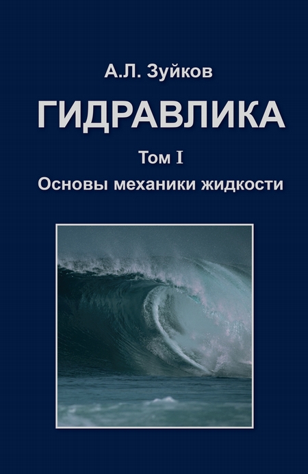 Гидравлика. Том 1. Основы механики жидкости