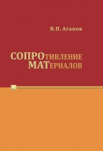 Сопротивление материалов